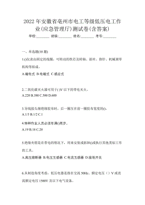 2022年安徽省亳州市电工等级低压电工作业(应急管理厅)测试卷(含答案)