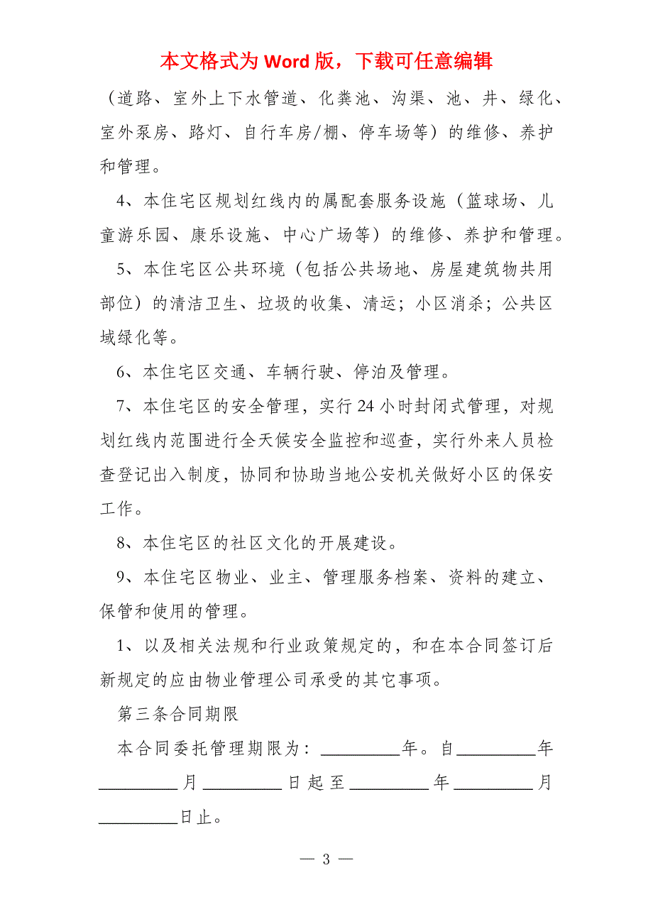 小区物业保安用工合同汇编(7篇)_第3页