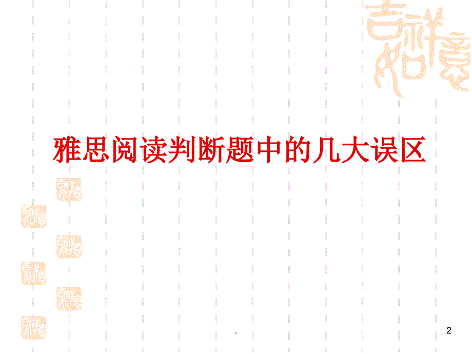 雅思阅读课判断题文档资料_第2页