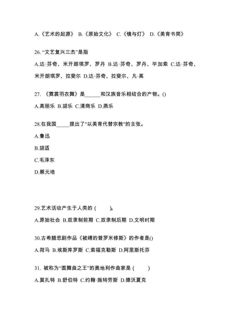 湖南省永州市高职单招2022年艺术概论模拟练习题三附答案_第5页