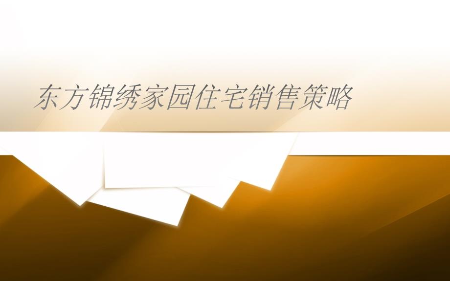 东方锦绣家园住宅销售策略_第1页
