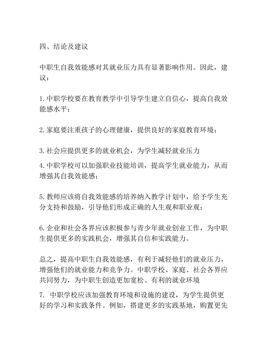 中职生自我效能感对就业压力的影响_第3页