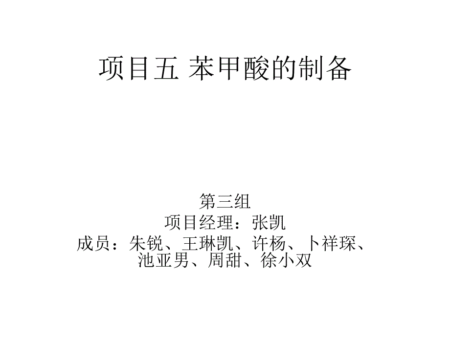 第三组苯甲酸的制备_第1页