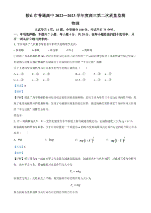 精品解析：2023届辽宁省鞍山市普通高中高三下学期第二次质量监测物理试题（解析版）