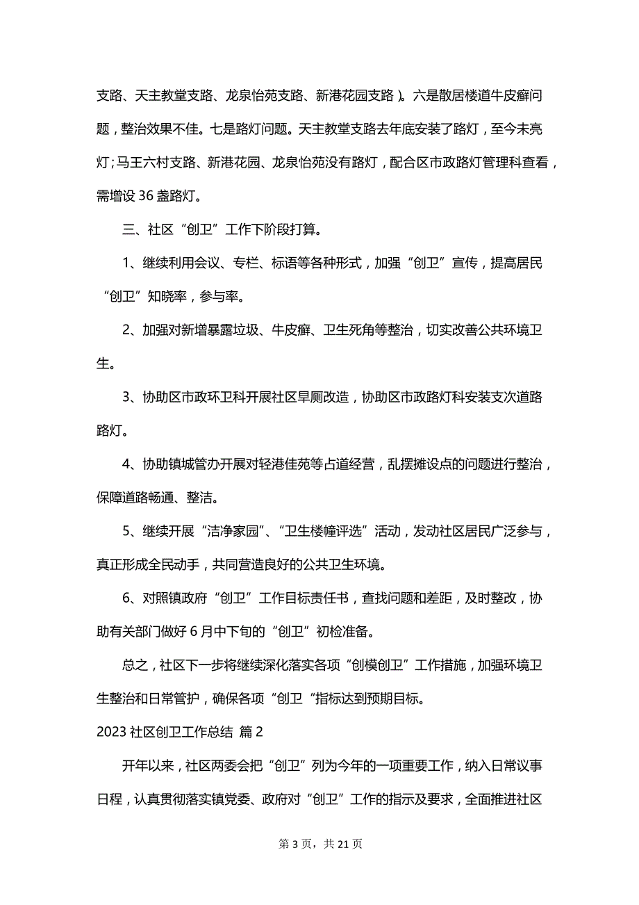 2023社区创卫工作总结_第3页