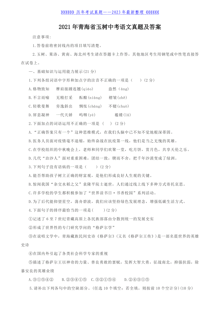 2021年青海省玉树中考语文真题及答案_第1页