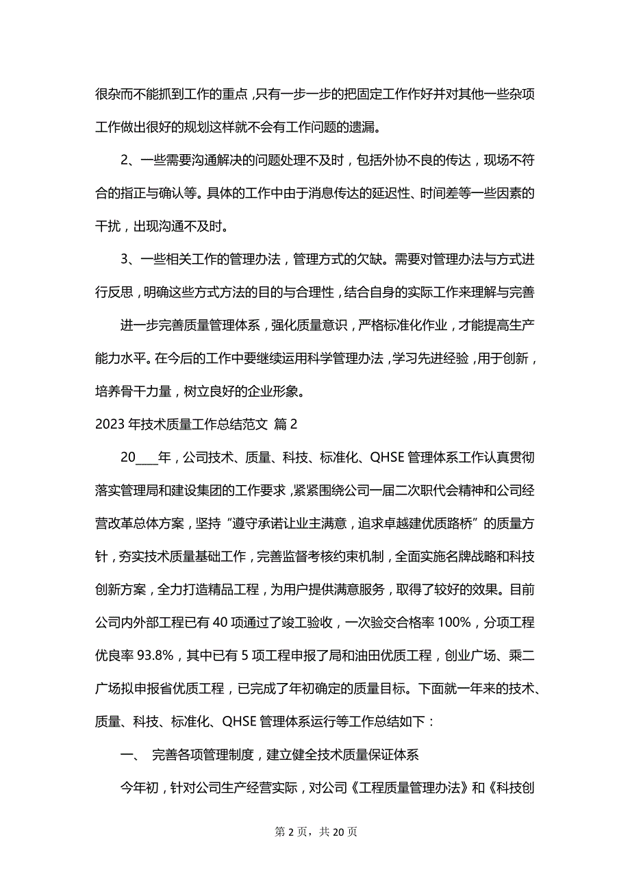 2023年技术质量工作总结范文_第2页