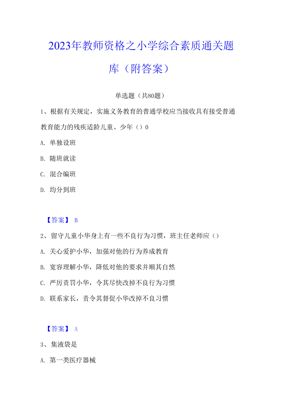 2023年教师资格之小学综合素质通关题库(附答案)_第1页