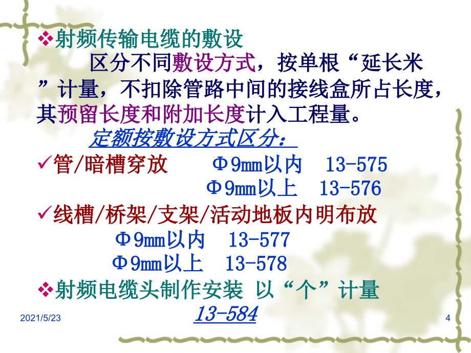 安装预算第三章4.建筑弱电安装工程_第4页