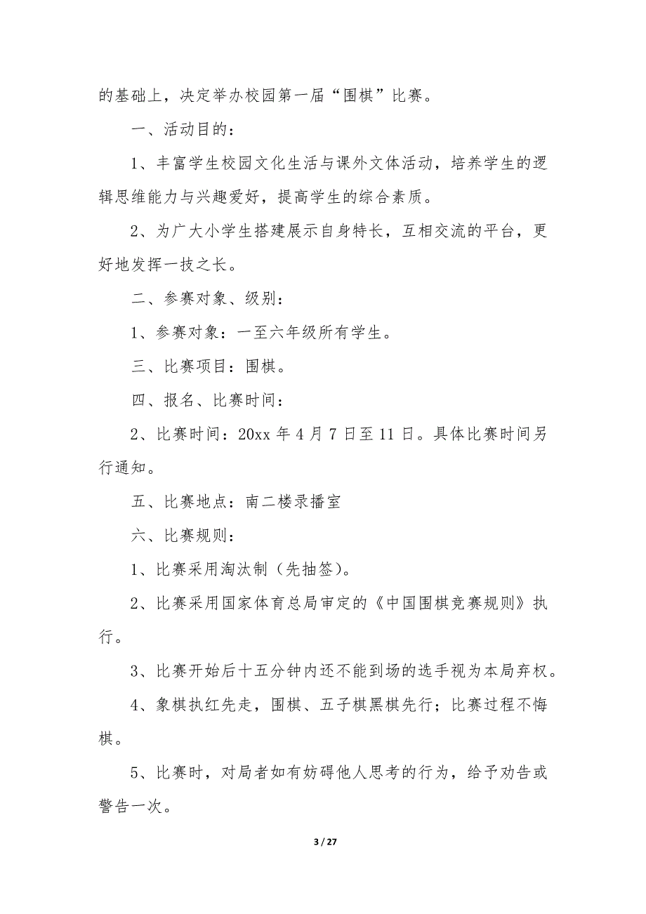 棋类比赛策划书（12篇）_第3页