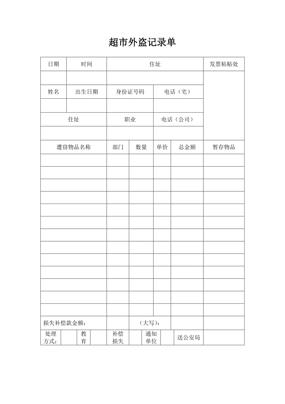 超市外盗记录单_第1页