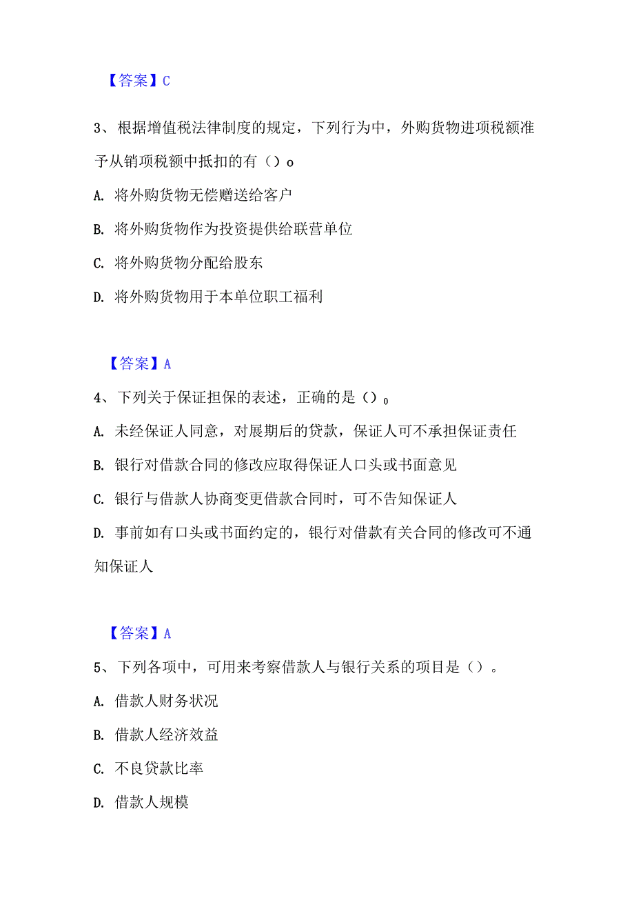 2023年初级银行从业资格之初级公司信贷通关题库(附答案)_第2页