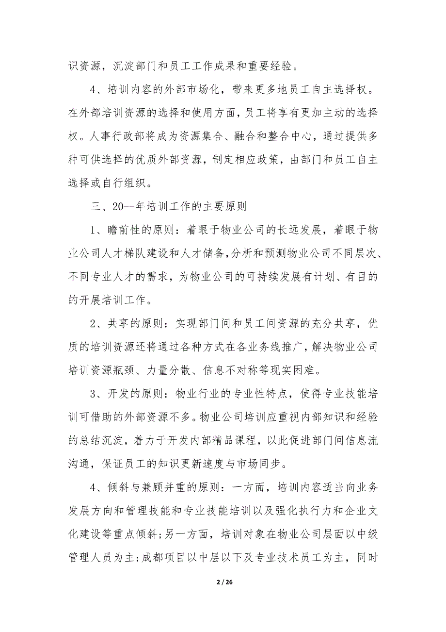 物业公司年度培训计划（9篇）_第2页