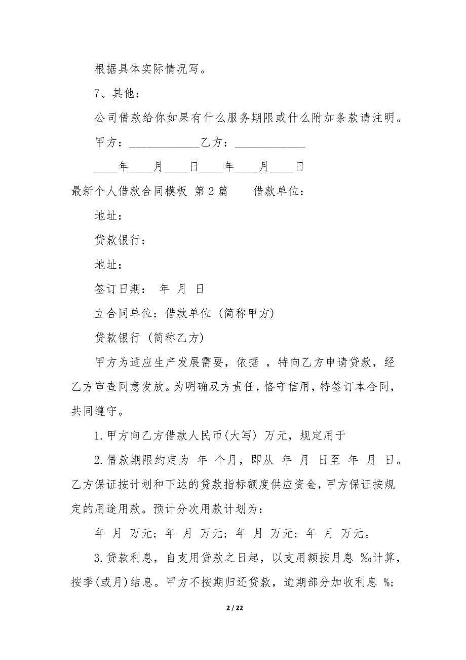 最新个人借款合同模板（12篇）_第2页