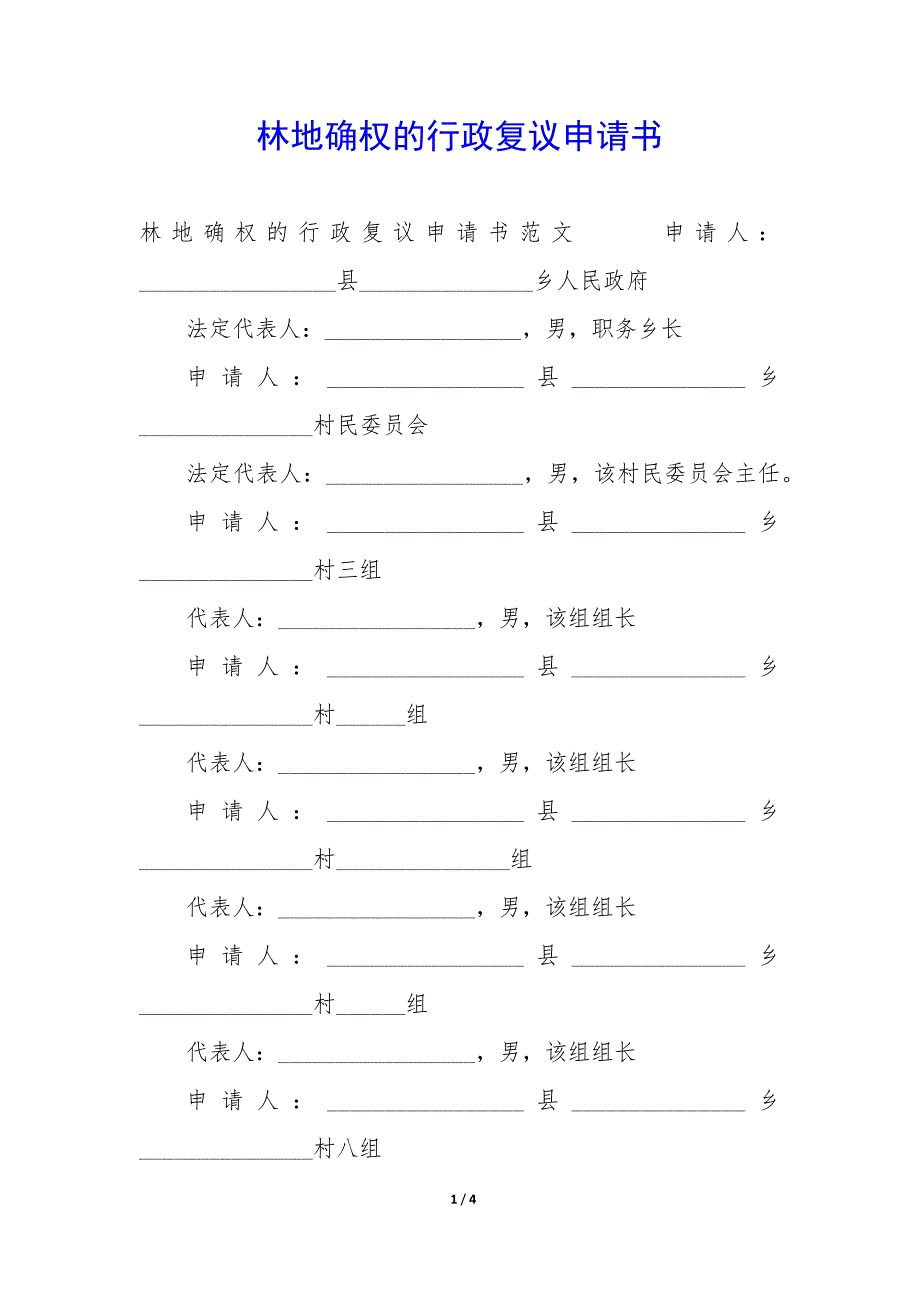 林地确权的行政复议申请书_第1页