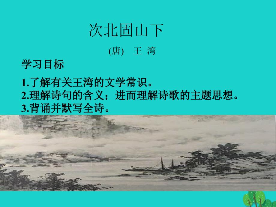 七年级语文上册 4《古代诗歌四首》次北固山下课件1 新人教版.ppt_第2页