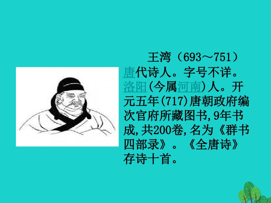 七年级语文上册 4《古代诗歌四首》次北固山下课件1 新人教版.ppt_第3页