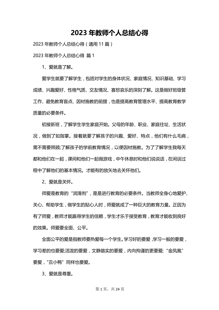 2023年教师个人总结心得_第1页