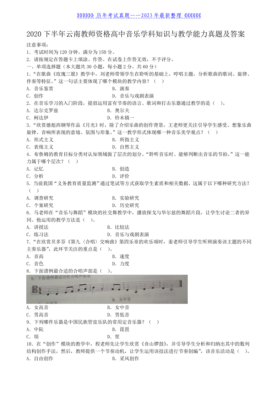 2020下半年云南教师资格高中音乐学科知识与教学能力真题及答案_第1页