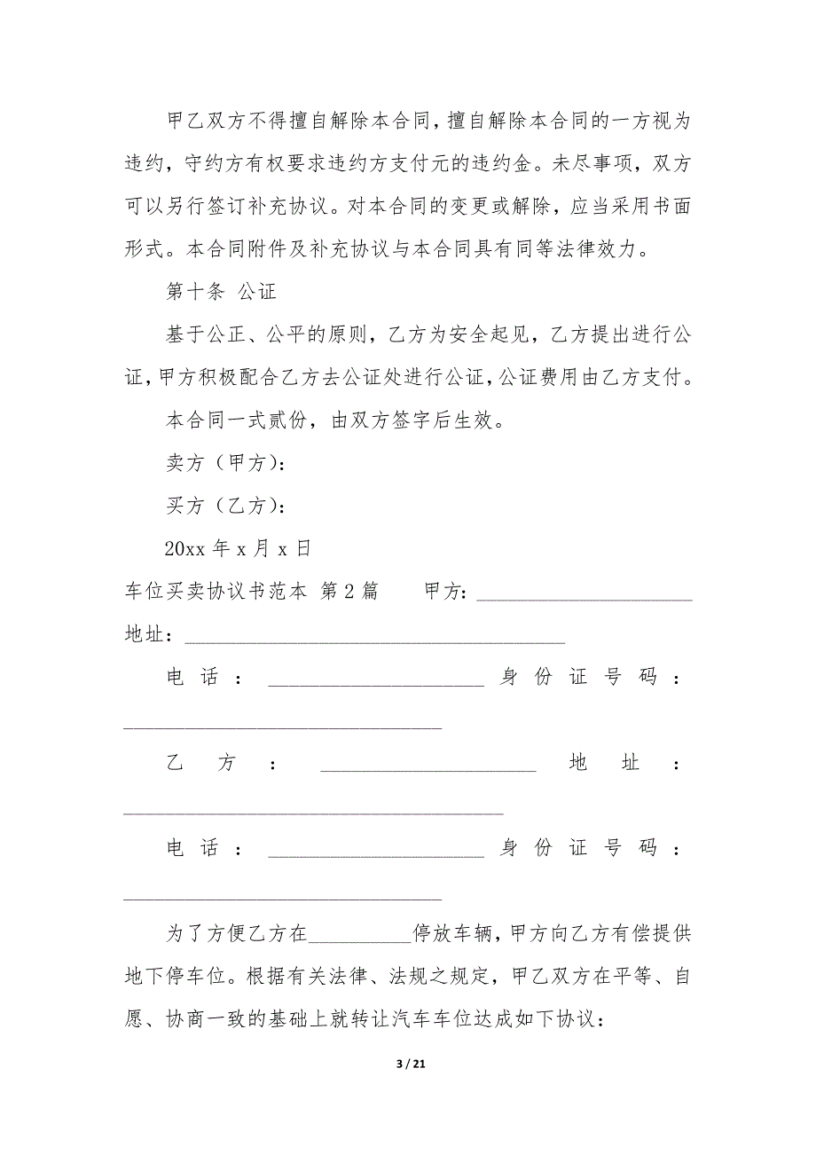 车位买卖协议书范本（10篇）_第3页