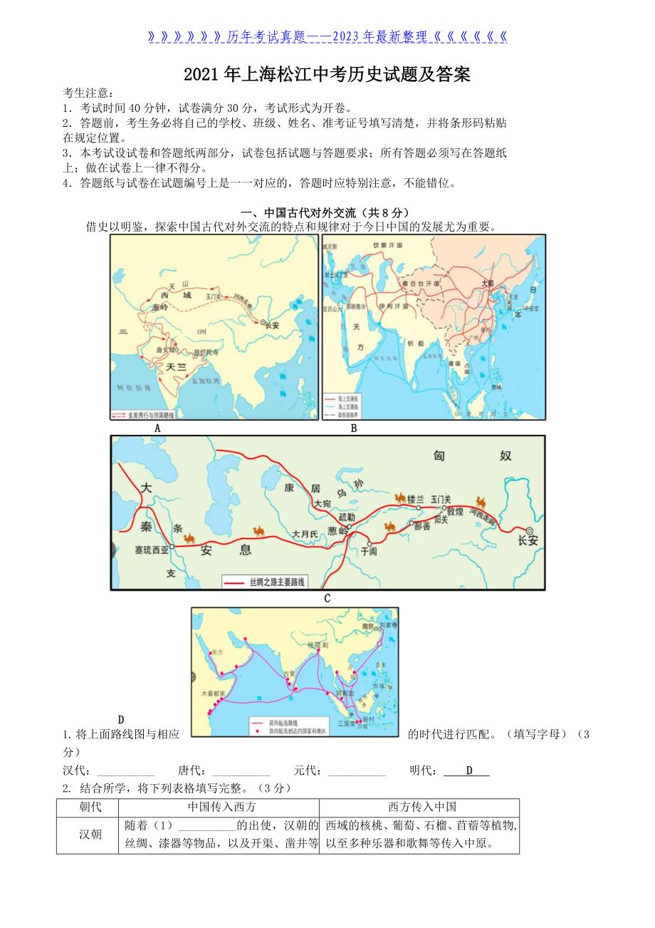 2021年上海松江中考历史试题及答案_第1页