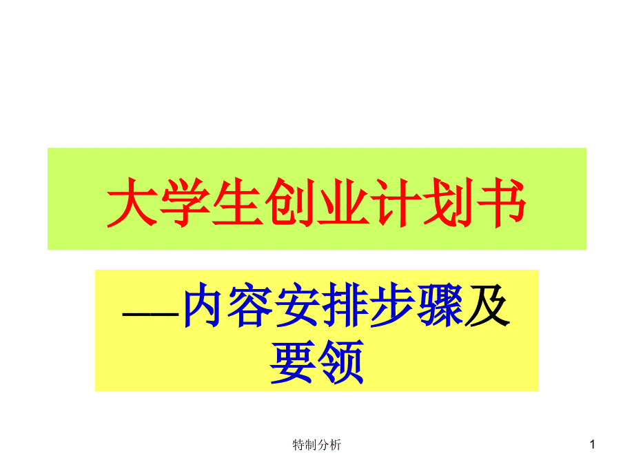 大学生创业计划书谷风详析_第1页