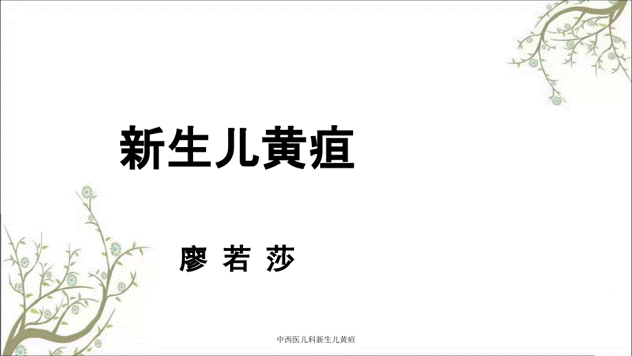 中西医儿科新生儿黄疸_第1页