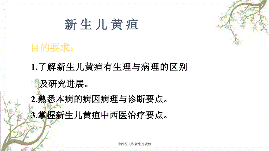 中西医儿科新生儿黄疸_第2页