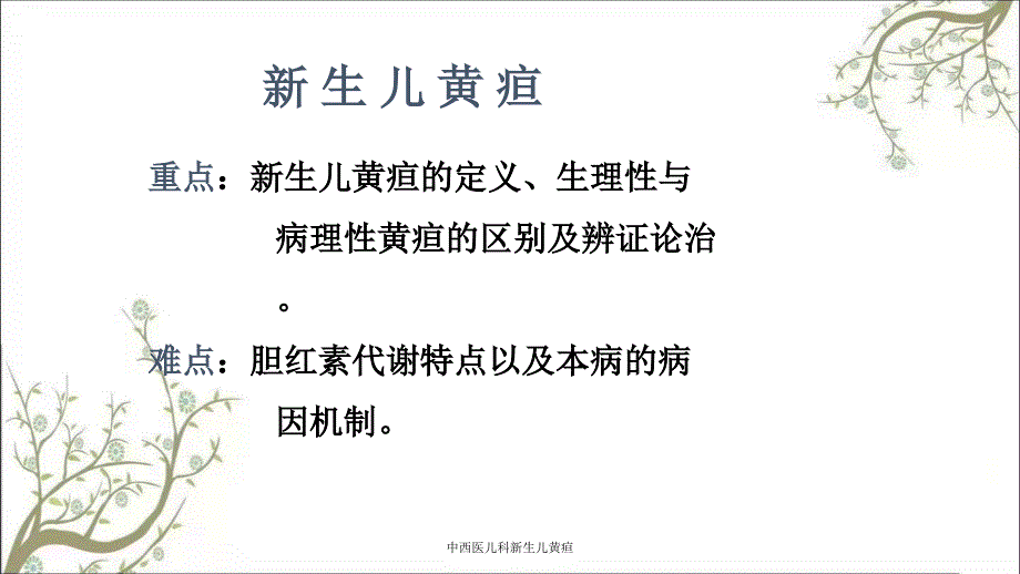 中西医儿科新生儿黄疸_第3页