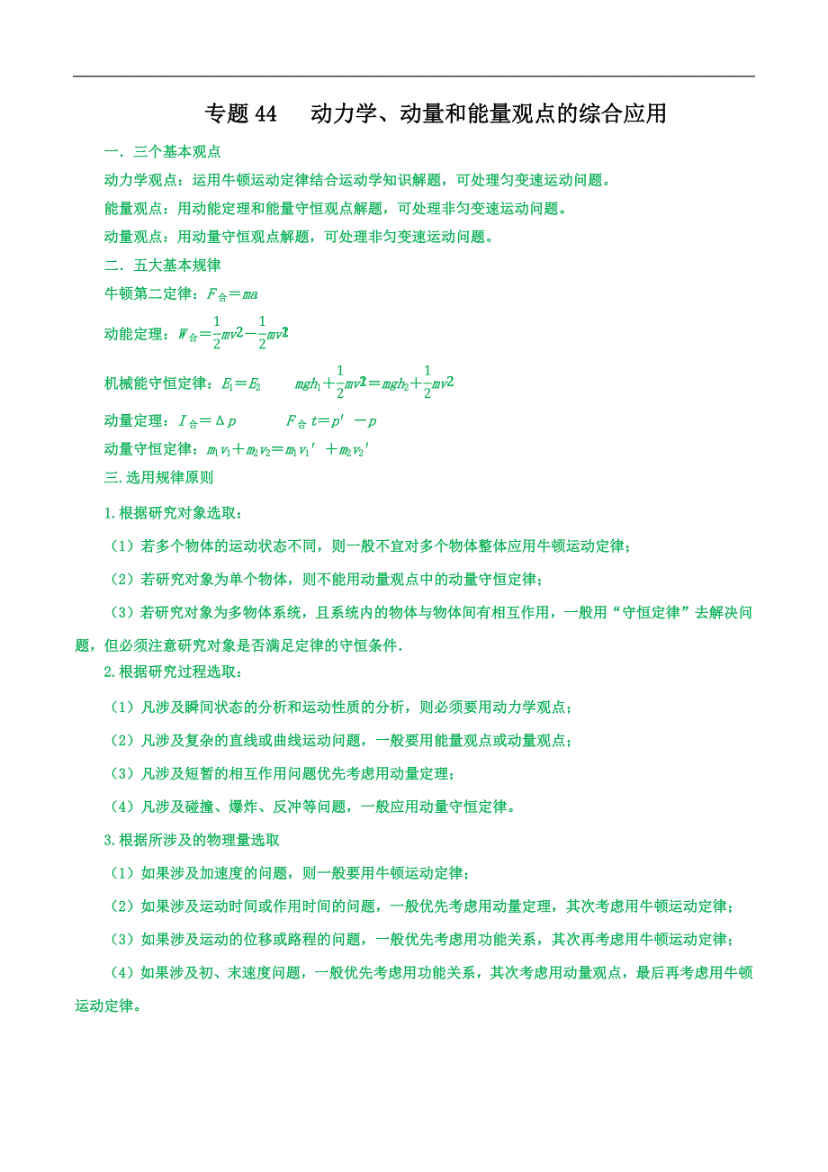 2024届高考物理一轮复习重难点逐个击破44 动力学、动量和能量观点的综合应用（原卷版）_第1页