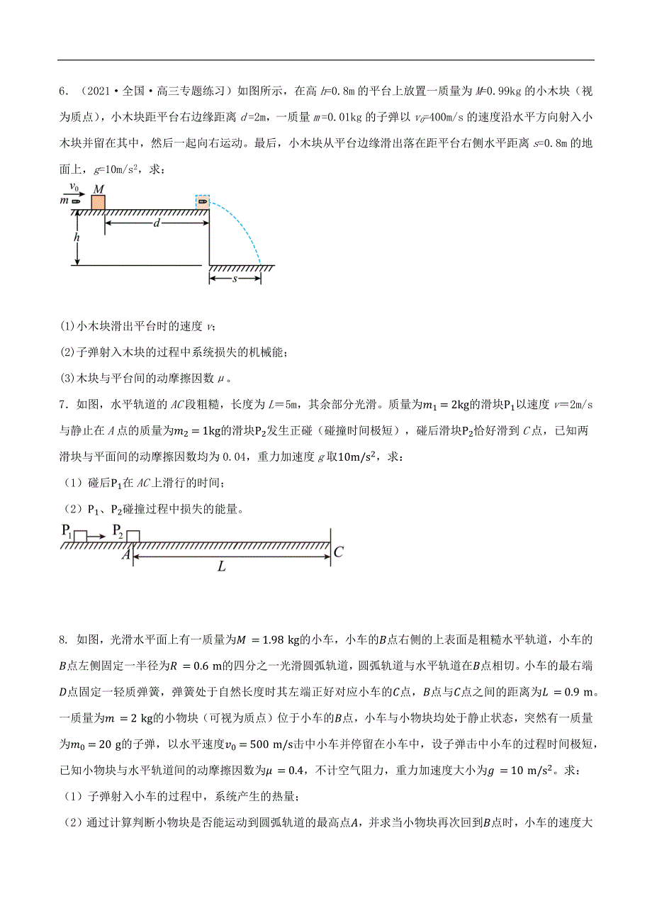 2024届高考物理一轮复习重难点逐个击破44 动力学、动量和能量观点的综合应用（原卷版）_第4页