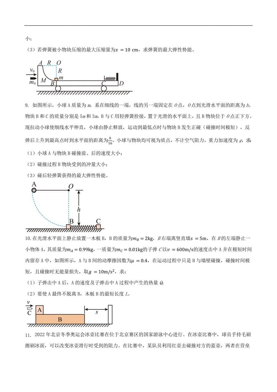 2024届高考物理一轮复习重难点逐个击破44 动力学、动量和能量观点的综合应用（原卷版）_第5页