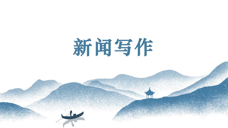 初中语文写作能力培养及作文系统升级解读新闻写作_第1页