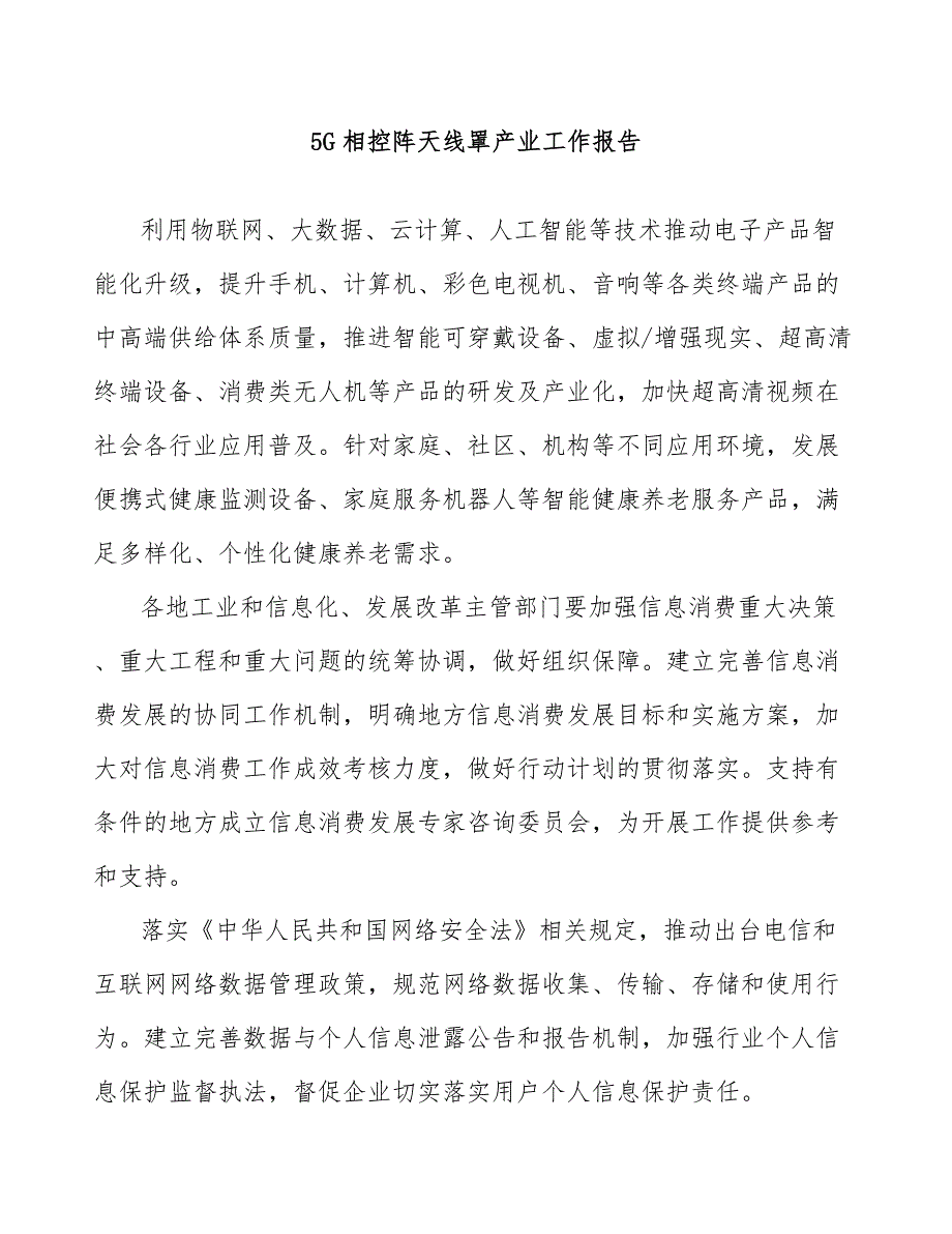 5G相控阵天线罩产业工作报告_第1页