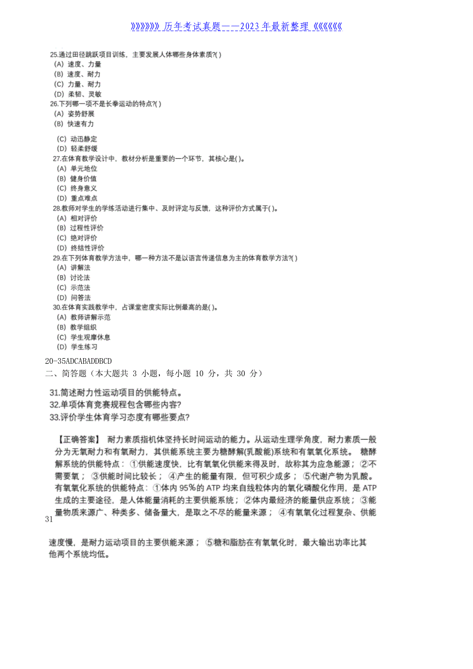 2020下半年青海教师资格初中体育学科知识与教学能力真题及答案_第4页