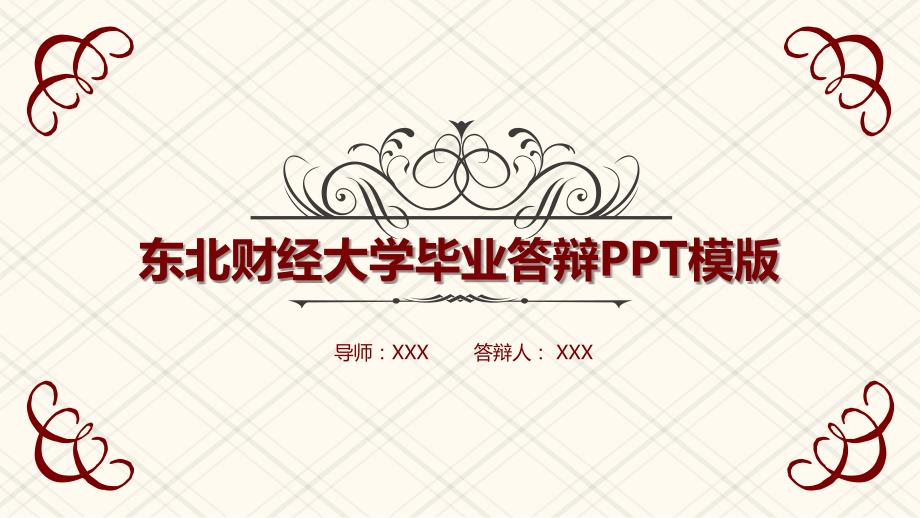 东北财经大学毕业答辩PPT模板_第1页