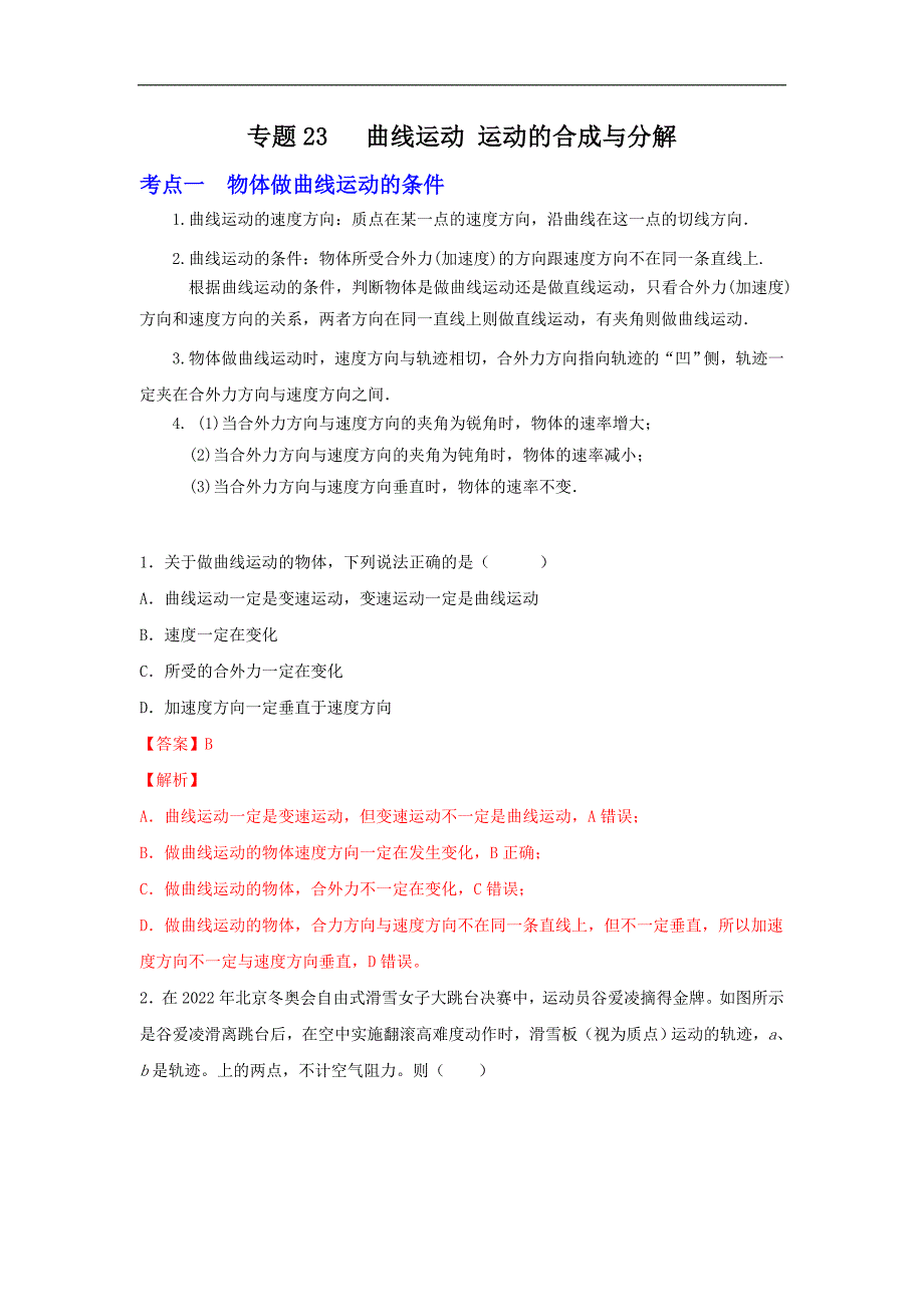 2024届高考物理一轮复习重难点逐个击破23曲线运动 运动的合成与分解（解析版）_第1页