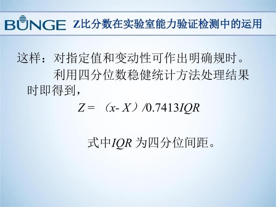 Z比分数在实验室能力验证检测中的运用-王顺喜_第5页