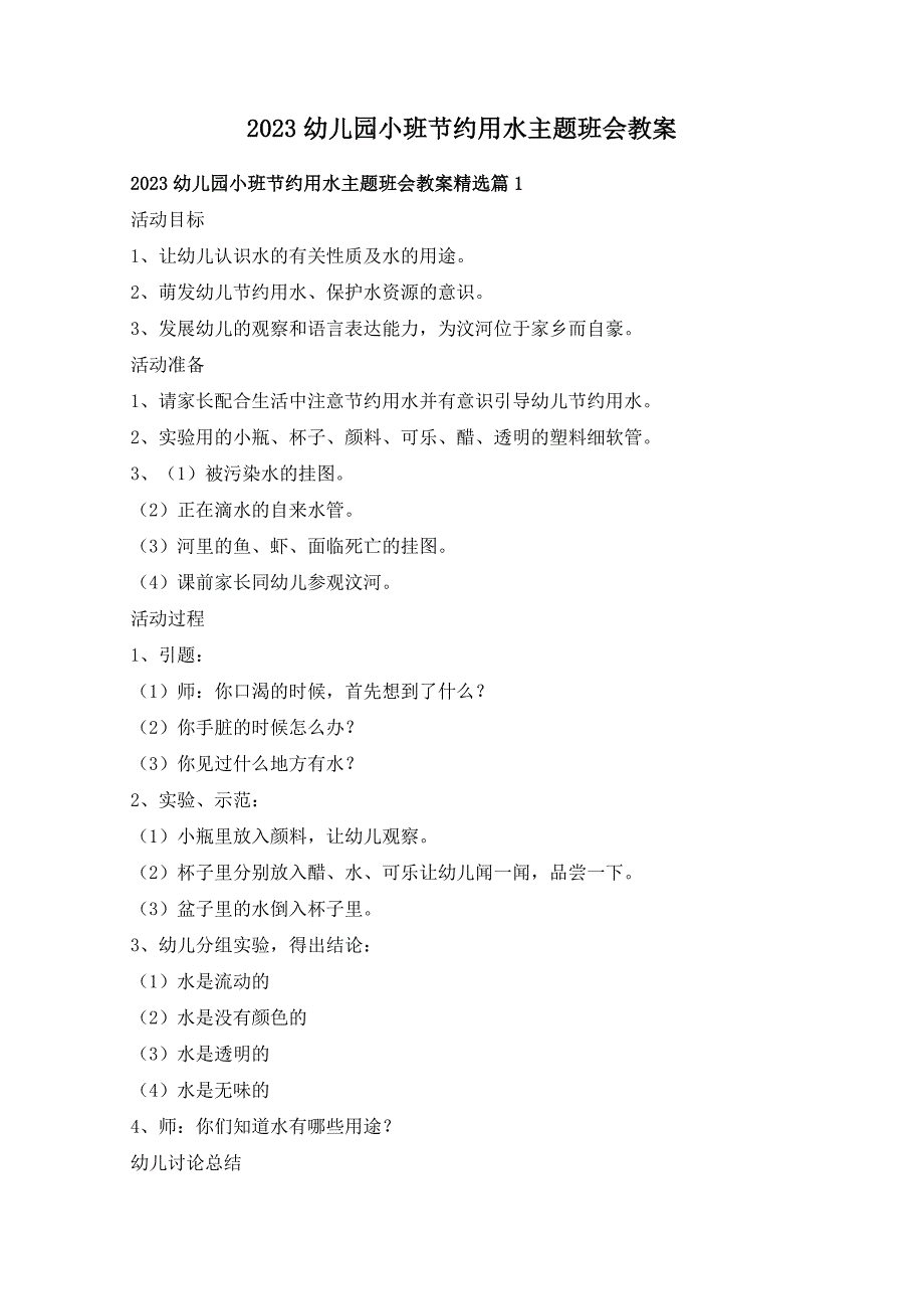 2023幼儿园小班节约用水主题班会教案_第1页