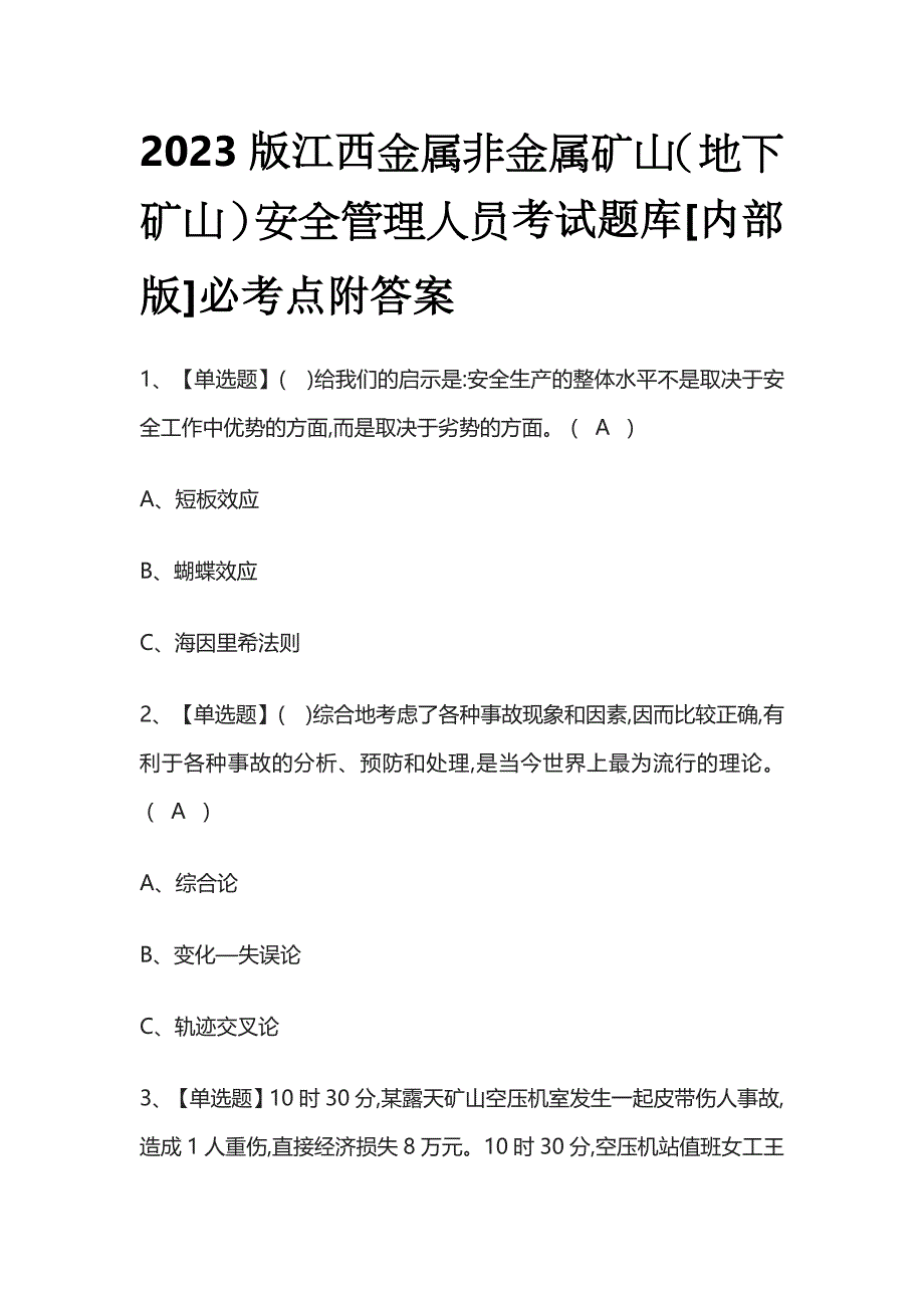 2023版江西金属非金属矿山（地下矿山）安全管理人员考试题库[内部版]必考点附答案_第1页