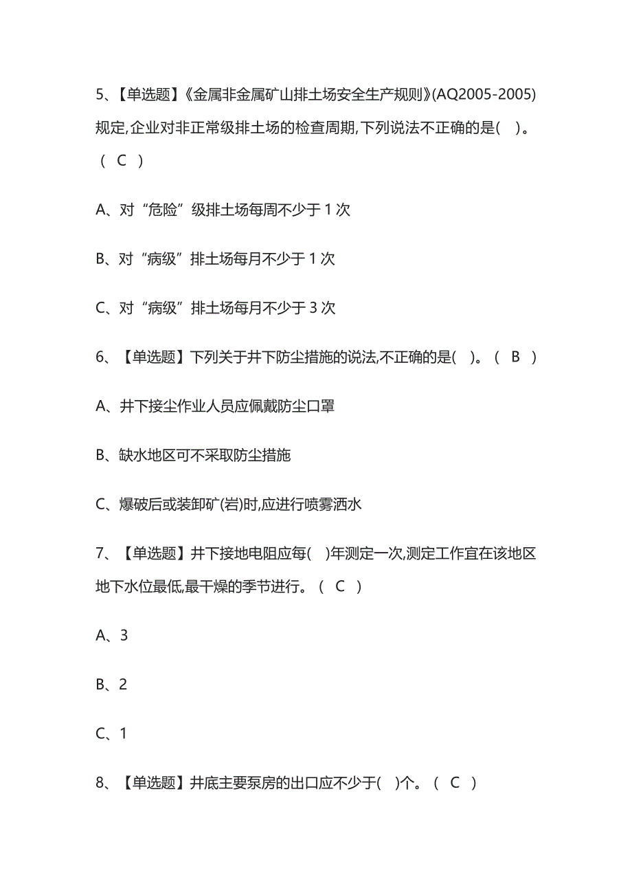 2023版江西金属非金属矿山（地下矿山）安全管理人员考试题库[内部版]必考点附答案_第3页