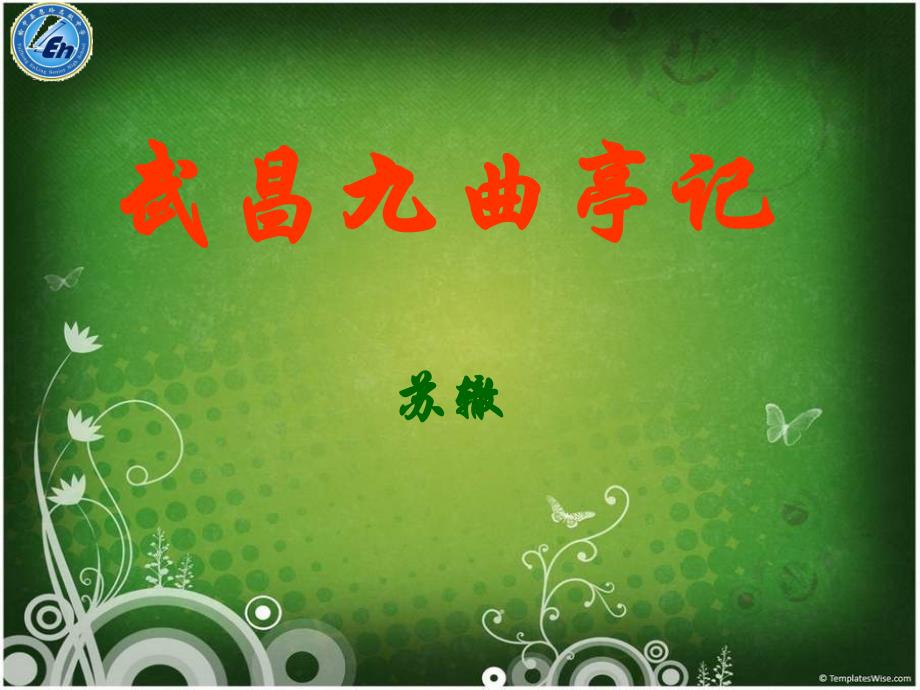 《武昌九曲亭记》.ppt_第1页