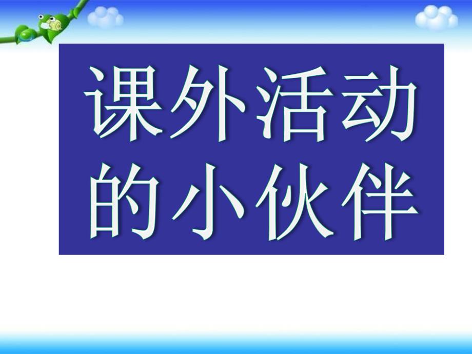 三年级下册美术课件－第9课《课外活动的小伙伴》｜岭南版(共15张PPT)_第1页