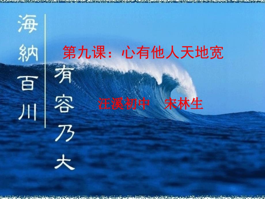 初中二年级思想品德上册第四单元交往艺术新思维第九课心有他人天地宽第一课时课件_第1页