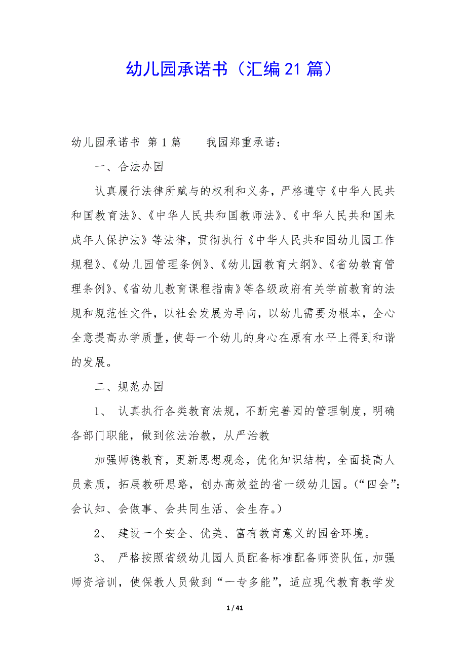 幼儿园承诺书（21篇）_第1页
