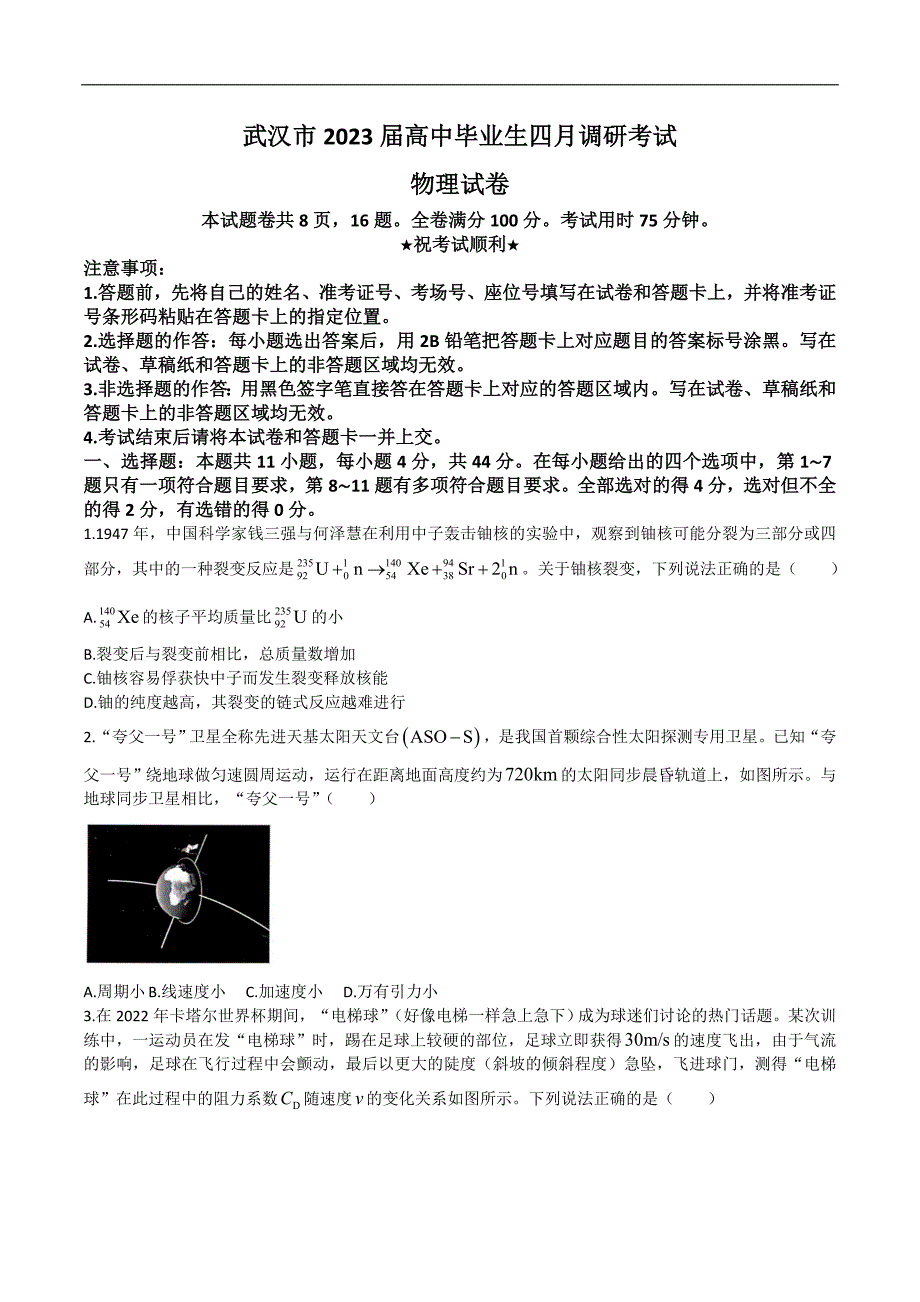 湖北省武汉市2023届高三下学期4月调考物理试卷_第1页