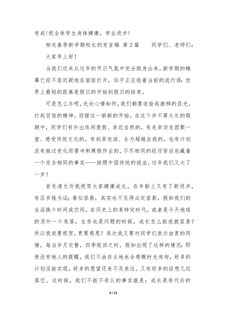 春季新学期校长的发言稿（10篇）_第4页