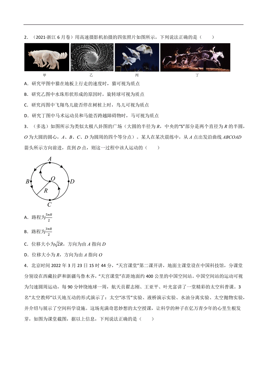 2024届高考物理一轮复习重难点逐个击破01运动的描述（原卷版）_第2页