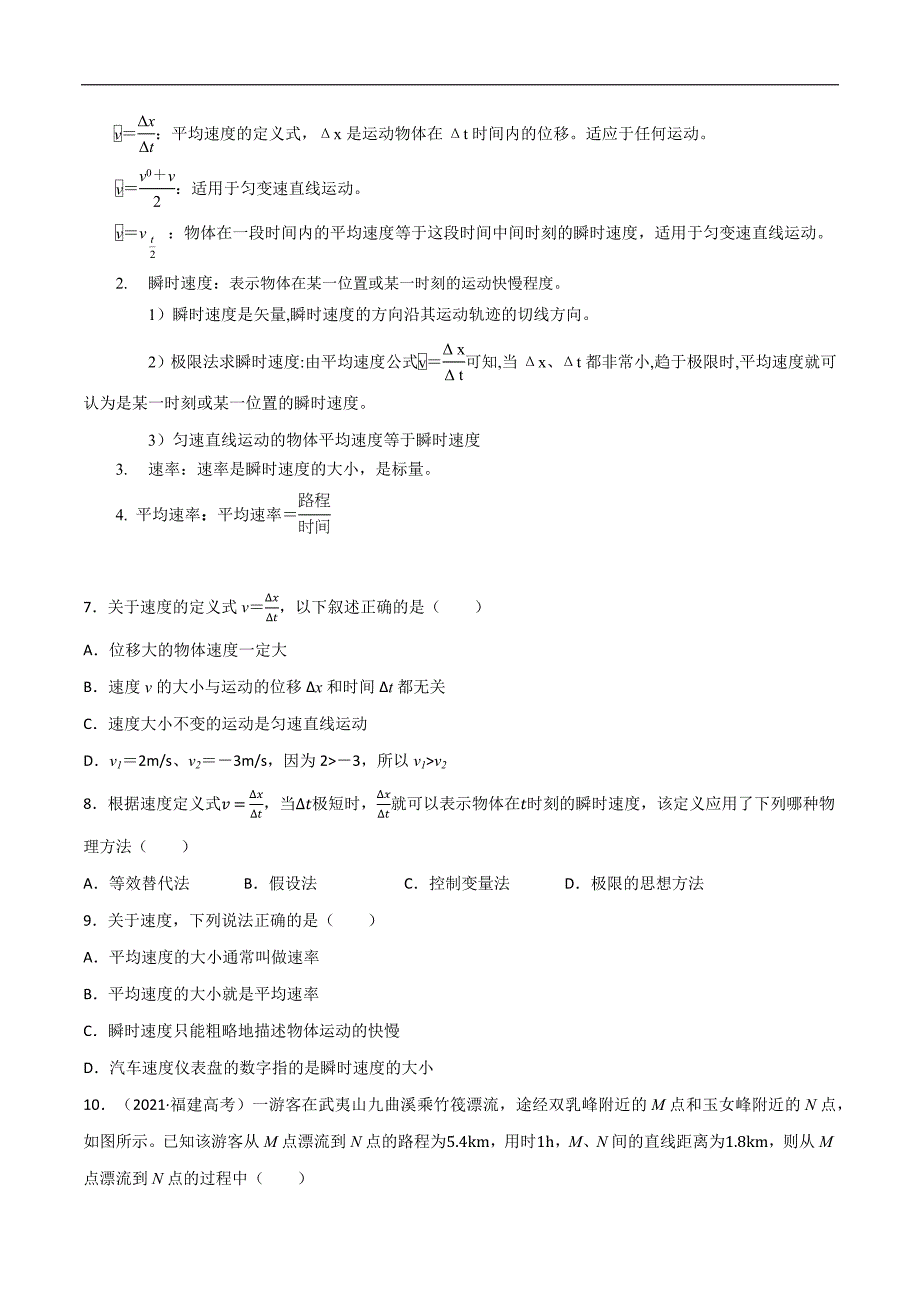 2024届高考物理一轮复习重难点逐个击破01运动的描述（原卷版）_第4页