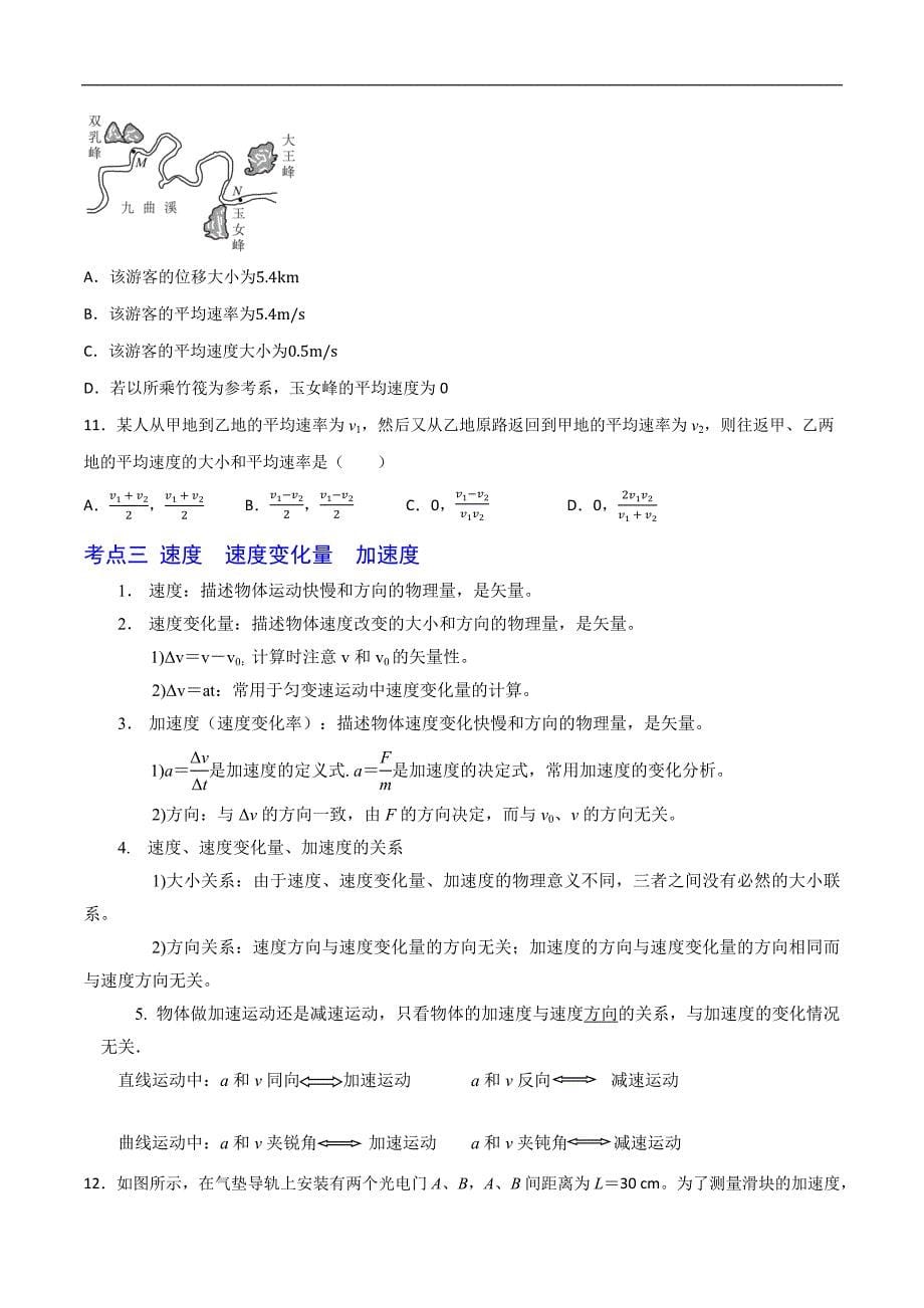 2024届高考物理一轮复习重难点逐个击破01运动的描述（原卷版）_第5页